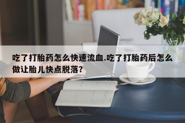 米非司酮打胎药官网动态 第59页