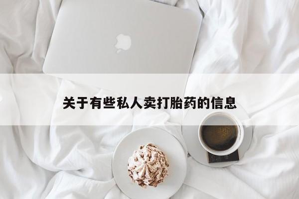米非司酮打胎药官网资讯 第52页