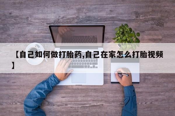 米非司酮打胎药官网【自己如何做打胎药,自己在家怎么打胎视频】