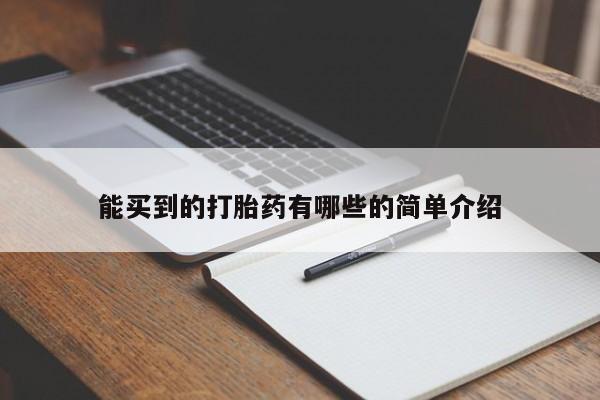 米非司酮打胎药官网能买到的打胎药有哪些的简单介绍