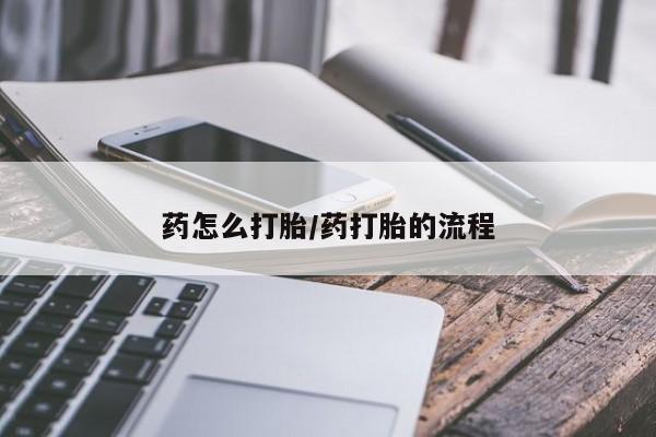 米非司酮打胎药官网药怎么打胎/药打胎的流程
