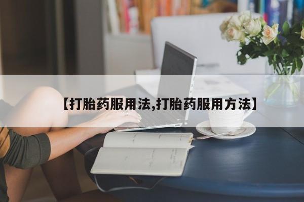 米非司酮打胎药官网动态 第44页