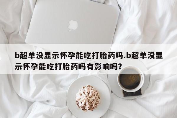 米非司酮打胎药官网新闻 第44页