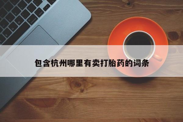 米非司酮打胎药官网包含杭州哪里有卖打胎药的词条