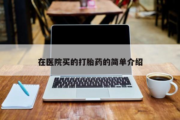 米非司酮打胎药官网新闻 第40页