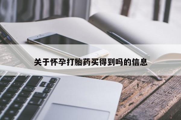 米非司酮打胎药官网关于怀孕打胎药买得到吗的信息