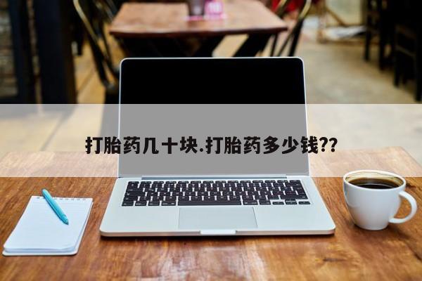 米非司酮打胎药官网打胎药几十块.打胎药多少钱?？