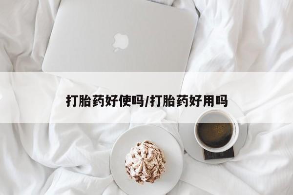 米非司酮打胎药官网动态 第28页