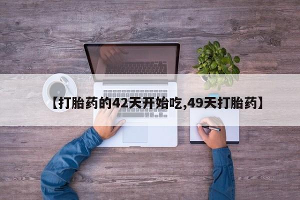 米非司酮打胎药官网资讯 第28页