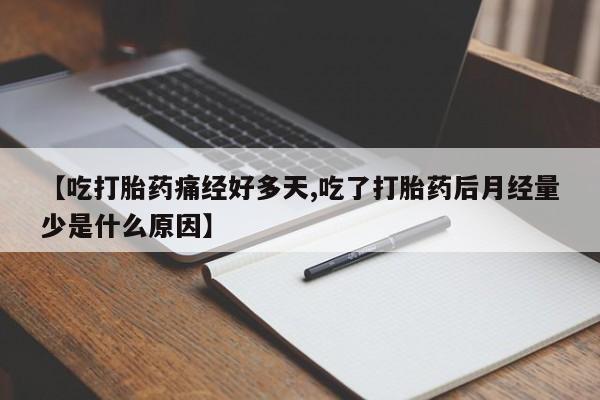 米非司酮打胎药官网【吃打胎药痛经好多天,吃了打胎药后月经量少是什么原因】