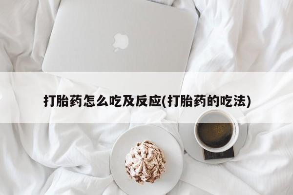 米非司酮打胎药官网打胎药怎么吃及反应(打胎药的吃法)