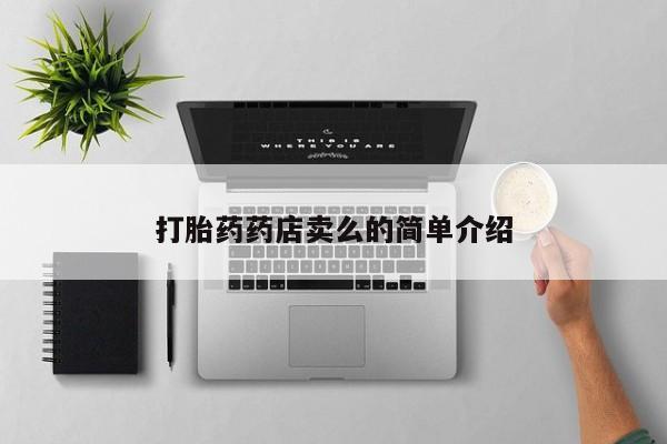 米非司酮打胎药官网打胎药药店卖么的简单介绍