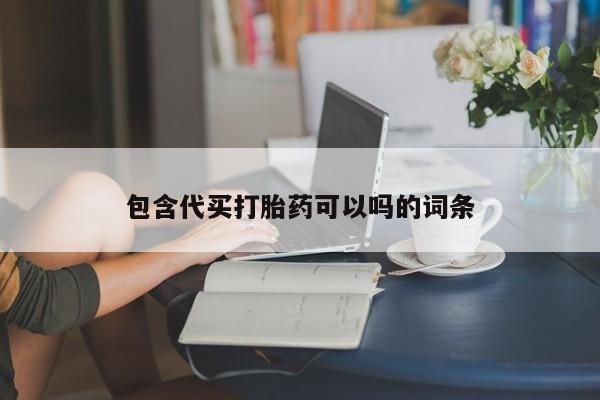 米非司酮打胎药官网包含代买打胎药可以吗的词条