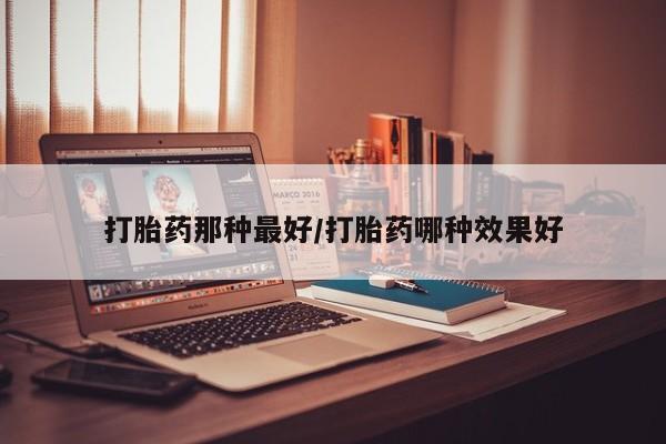 米非司酮打胎药官网要闻 第14页