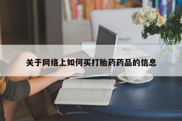 米非司酮打胎药官网关于网络上如何买打胎药药品的信息