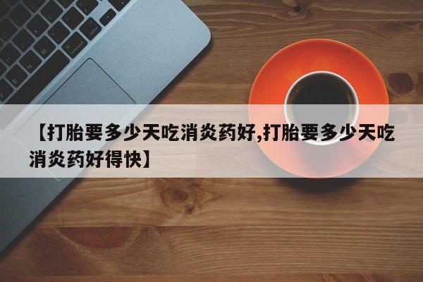 米非司酮打胎药官网要闻 第10页