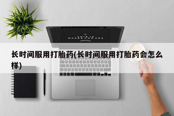 米非司酮打胎药官网新闻 第11页