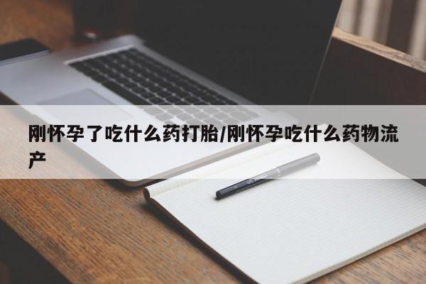 米非司酮打胎药官网刚怀孕了吃什么药打胎/刚怀孕吃什么药物流产
