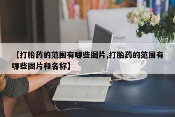 米非司酮打胎药官网新闻 第10页