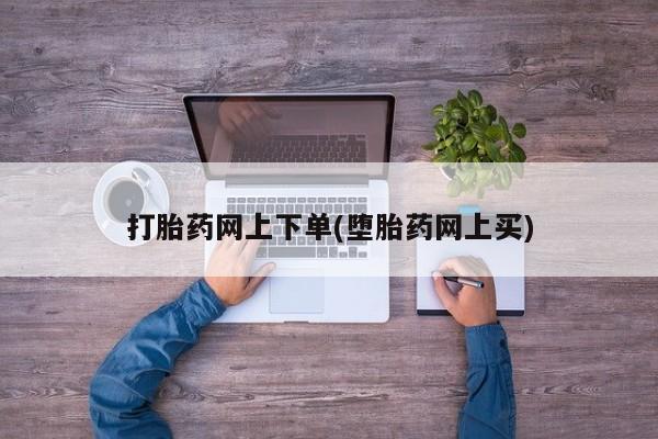 米非司酮打胎药官网打胎药网上下单(堕胎药网上买)