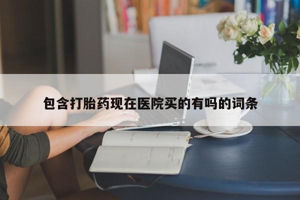 米非司酮打胎药官网包含打胎药现在医院买的有吗的词条