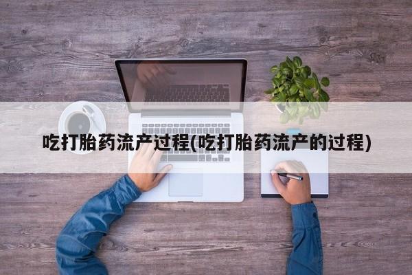 米非司酮打胎药官网吃打胎药流产过程(吃打胎药流产的过程)
