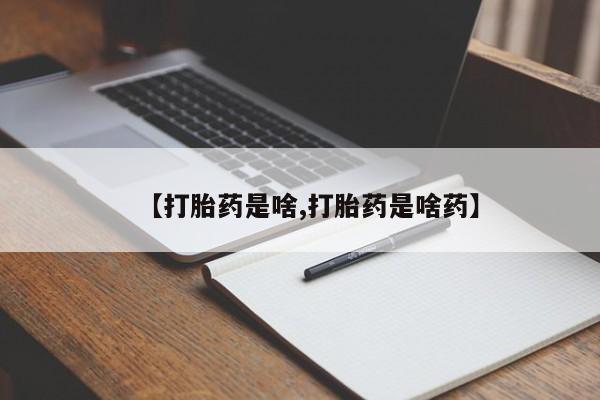 米非司酮打胎药官网【打胎药是啥,打胎药是啥药】