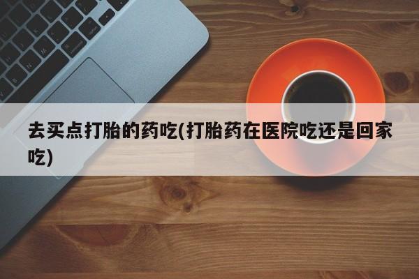 米非司酮打胎药官网要闻 第5页