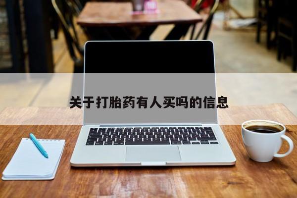 米非司酮打胎药官网关于打胎药有人买吗的信息