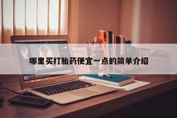 米非司酮打胎药官网哪里买打胎药便宜一点的简单介绍