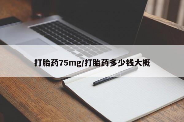 米非司酮打胎药官网打胎药75mg/打胎药多少钱大概