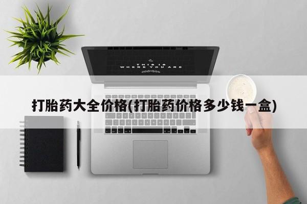 米非司酮打胎药官网打胎药大全价格(打胎药价格多少钱一盒)