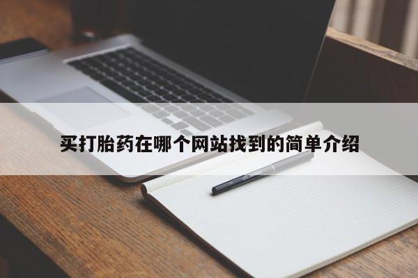 米非司酮打胎药官网买打胎药在哪个网站找到的简单介绍