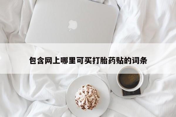米非司酮打胎药官网动态