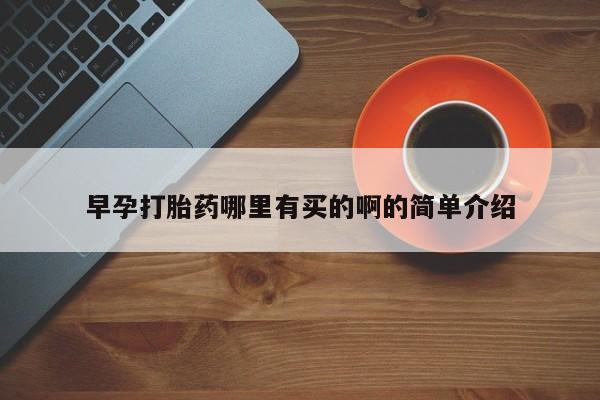 米非司酮打胎药官网早孕打胎药哪里有买的啊的简单介绍