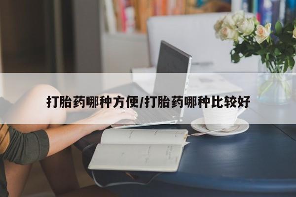 米非司酮打胎药官网打胎药哪种方便/打胎药哪种比较好