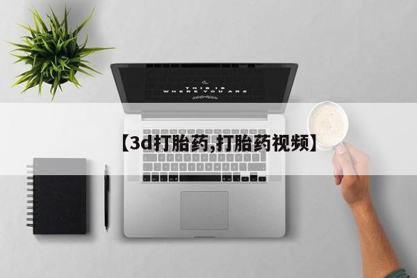 米非司酮打胎药官网【3d打胎药,打胎药视频】