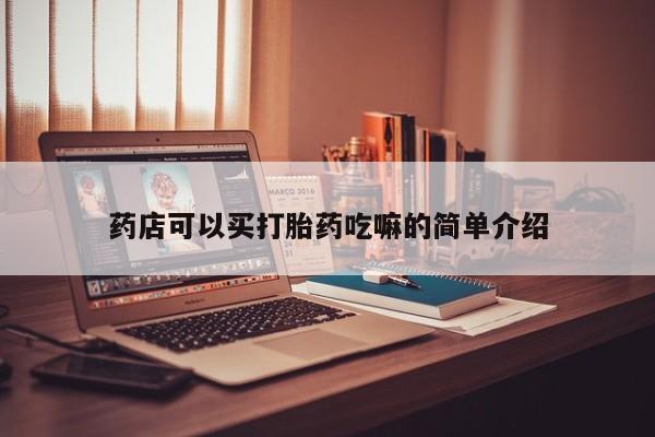 米非司酮打胎药官网药店可以买打胎药吃嘛的简单介绍
