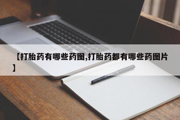 米非司酮打胎药官网【打胎药有哪些药图,打胎药都有哪些药图片】