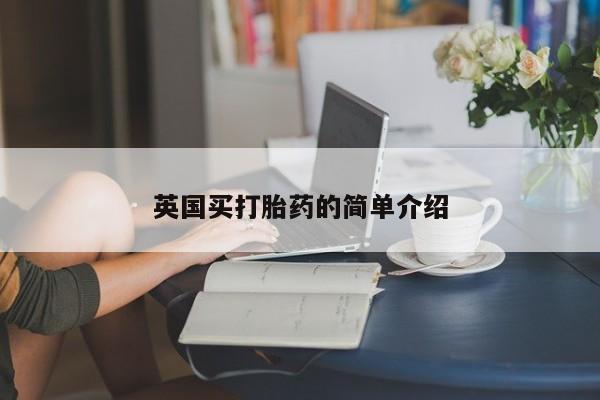 米非司酮打胎药官网英国买打胎药的简单介绍