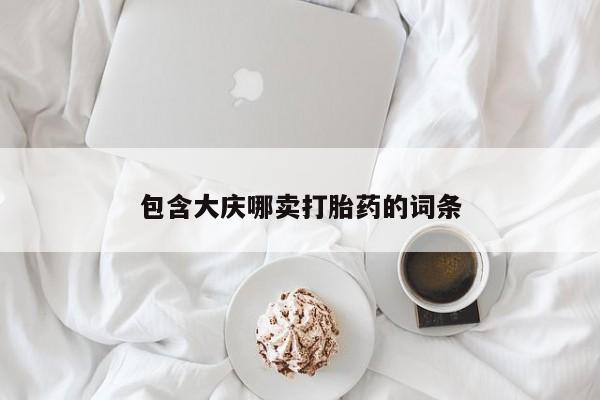 米非司酮打胎药官网包含大庆哪卖打胎药的词条