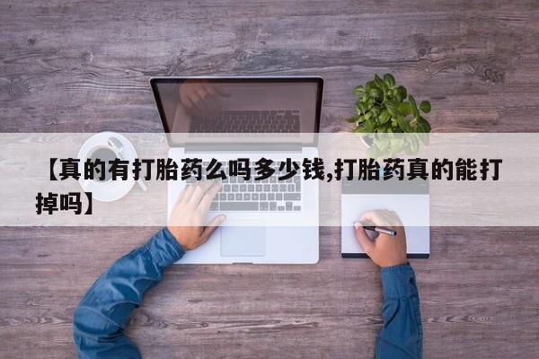 米非司酮打胎药官网【真的有打胎药么吗多少钱,打胎药真的能打掉吗】