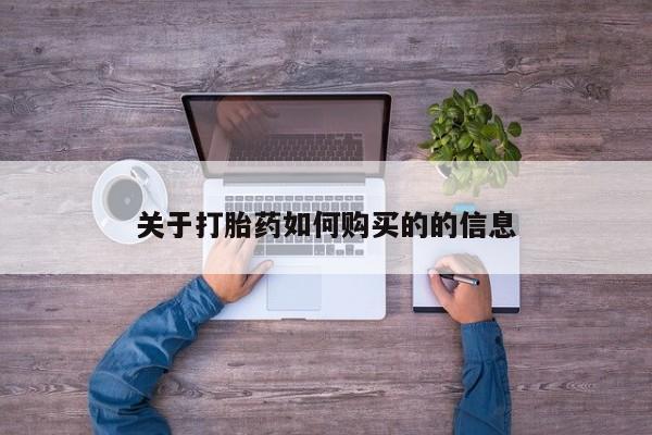 米非司酮打胎药官网关于打胎药如何购买的的信息