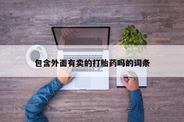 米非司酮打胎药官网包含外面有卖的打胎药吗的词条