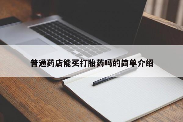 米非司酮打胎药官网普通药店能买打胎药吗的简单介绍