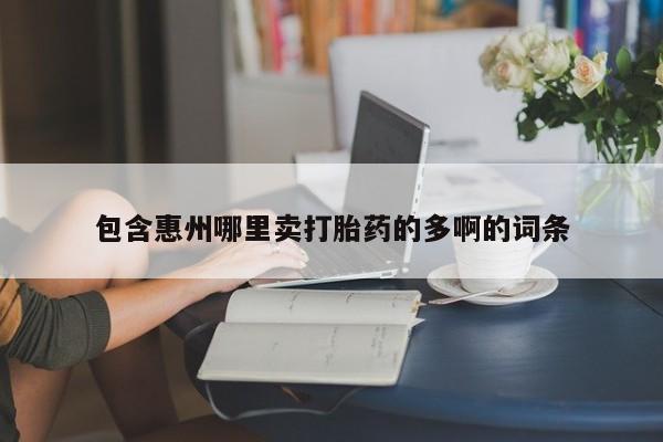 米非司酮打胎药官网包含惠州哪里卖打胎药的多啊的词条