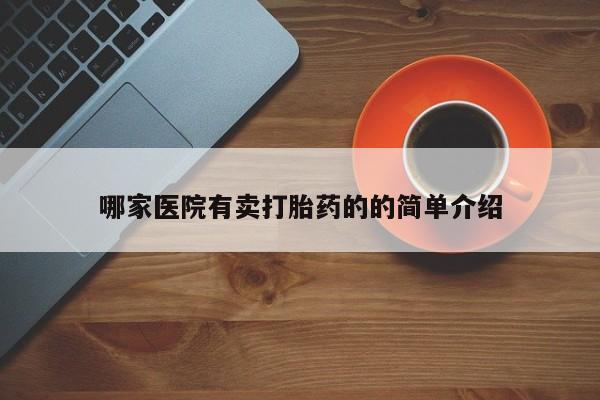 米非司酮打胎药官网哪家医院有卖打胎药的的简单介绍