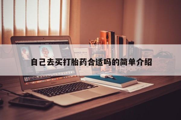 米非司酮打胎药官网自己去买打胎药合适吗的简单介绍