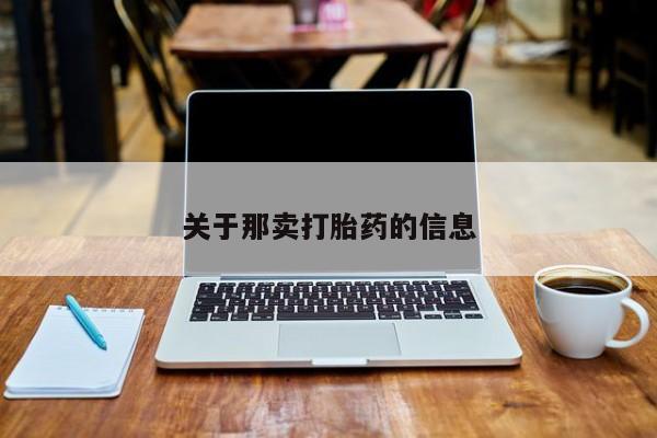 米非司酮打胎药官网关于那卖打胎药的信息
