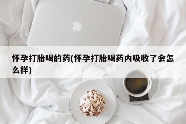 米非司酮打胎药官网怀孕打胎喝的药(怀孕打胎喝药内吸收了会怎么样)
